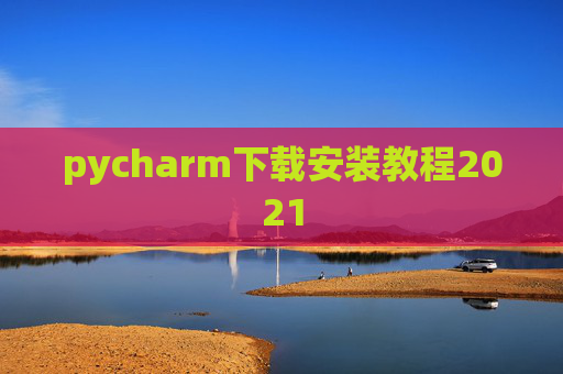 pycharm下载安装教程2021